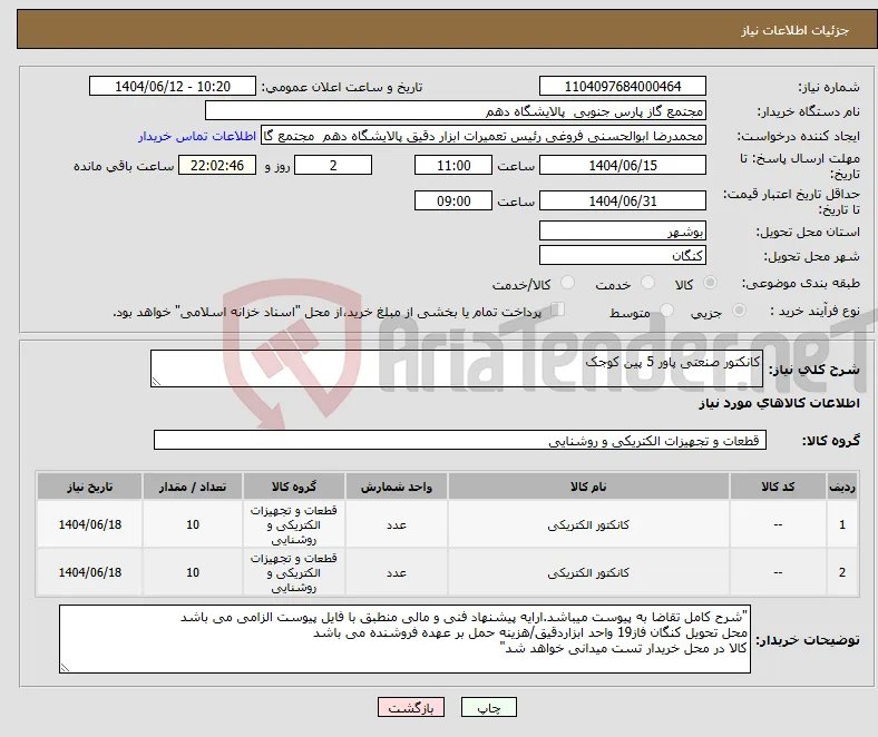 نیاز انتخاب تامین کننده-کانکتور صنعتی پاور 5 پین کوجک