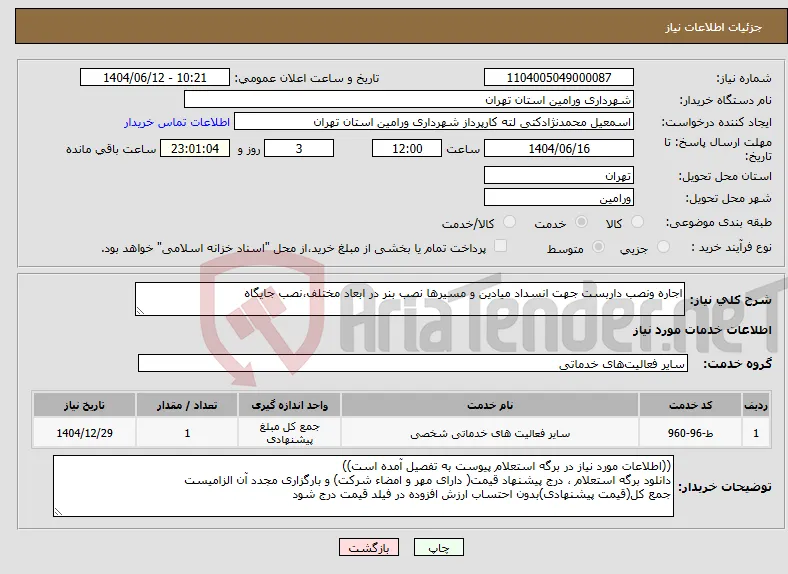 نیاز انتخاب تامین کننده-اجاره ونصب داربست جهت انسداد میادین و مسیرها نصب بنر در ابعاد مختلف،نصب جایگاه