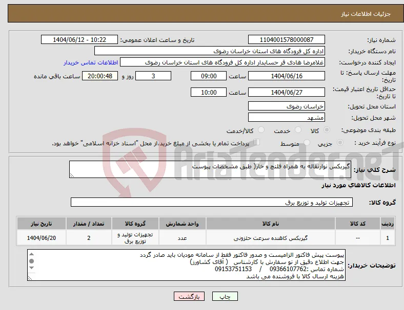 نیاز انتخاب تامین کننده-گیربکس نوارنقاله به همراه فلنچ و خار( طبق مشخصات پیوست