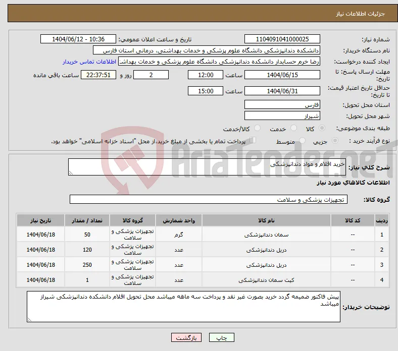 نیاز انتخاب تامین کننده-خرید اقلام و مواد دندانپزشکی 