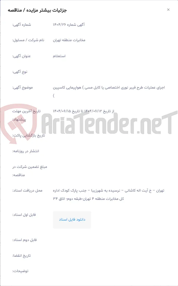 اجرای عملیات طرح فیبر نوری اختصاصی یا کابل مسی ) هواپیمایی کاسپین )