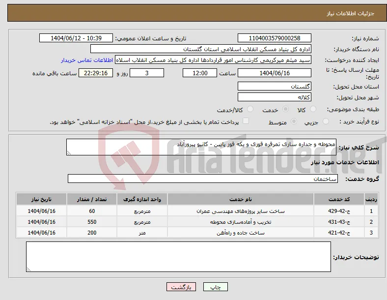 نیاز انتخاب تامین کننده-محوطه و جداره سازی تمرقره قوزی و یکه قوز پایین - کانیو پیروزآباد