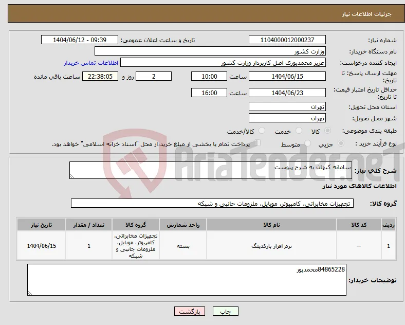 نیاز انتخاب تامین کننده-سامانه کیهان به شرح پیوست