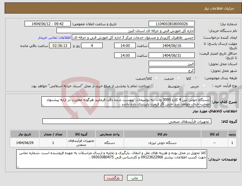 نیاز انتخاب تامین کننده-دستگاه جوش لیزر 4 کاره 3000 وات ،به توضیحات پیوست شده دقت فرمایید هرگونه مغایرت در ارایه پیشنهاد موجب حذف خواهد شد حتی اگر قیمت پایینتری داده باشد .