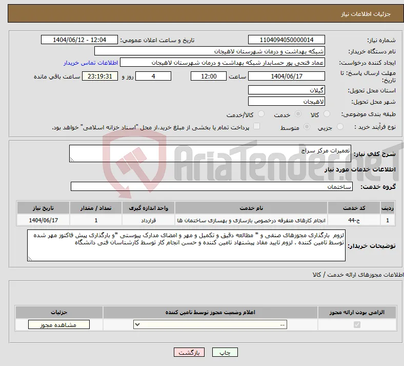 نیاز انتخاب تامین کننده-تعمیرات مرکز سراج
