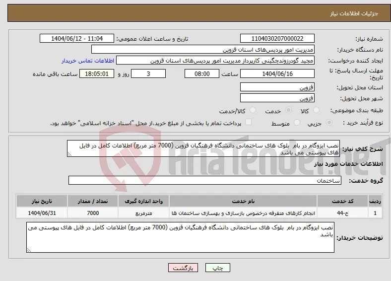 نیاز انتخاب تامین کننده-نصب ایزوگام در بام بلوک های ساختمانی دانشگاه فرهنگیان قزوین (7000 متر مربع) اطلاعات کامل در فایل های پیوستی می باشد