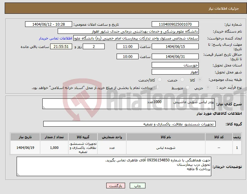 نیاز انتخاب تامین کننده-پودر لباس شویی ماشینی 1000عدد