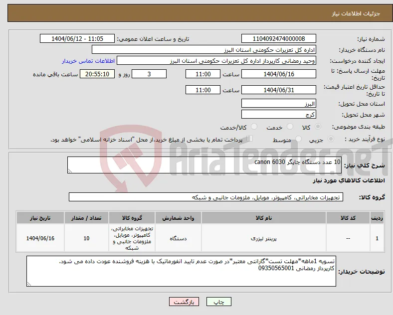 نیاز انتخاب تامین کننده-10 عدد دستگاه چاپگر canon 6030 