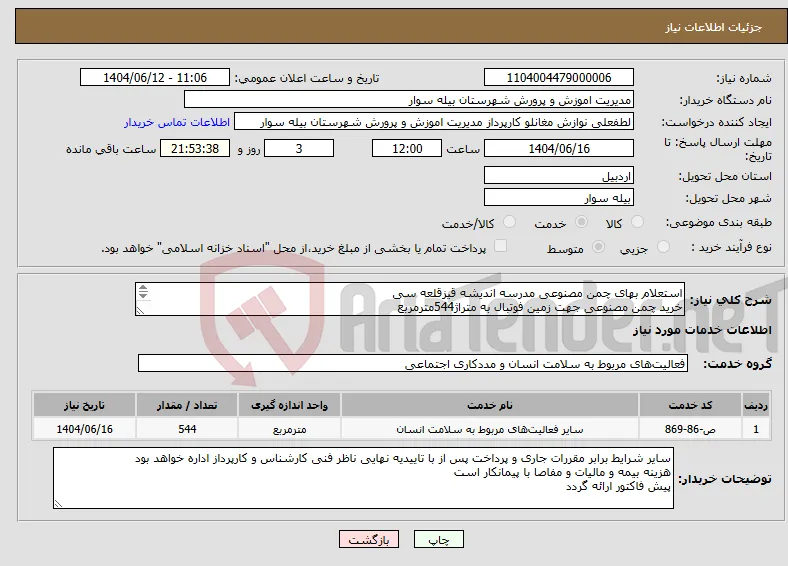 نیاز انتخاب تامین کننده-استعلام بهای چمن مصنوعی مدرسه اندیشه قیزقلعه سی خرید چمن مصنوعی جهت زمین فوتبال به متراژ544مترمربع مشخصات در فایل پیوستی است پروژه با اجراو نصب است