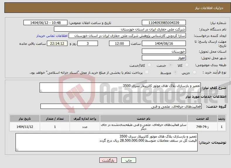 نیاز انتخاب تامین کننده-تعمیر و بازسازی بلاک های موتور کاترپیلار سری 3500