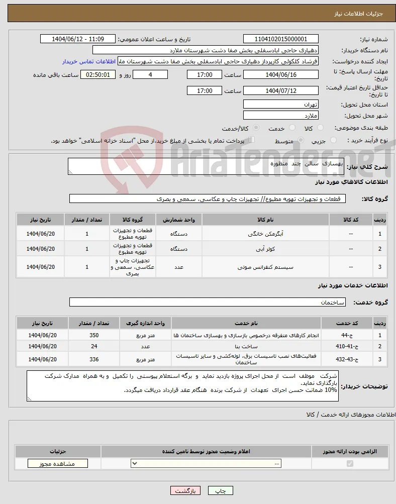 نیاز انتخاب تامین کننده-بهسازی سالن چند منظوره 