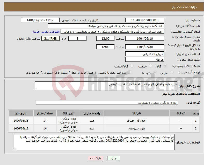 نیاز انتخاب تامین کننده-خرید هود و اجاق گاز برای ساختمان میر قدرت کریمی