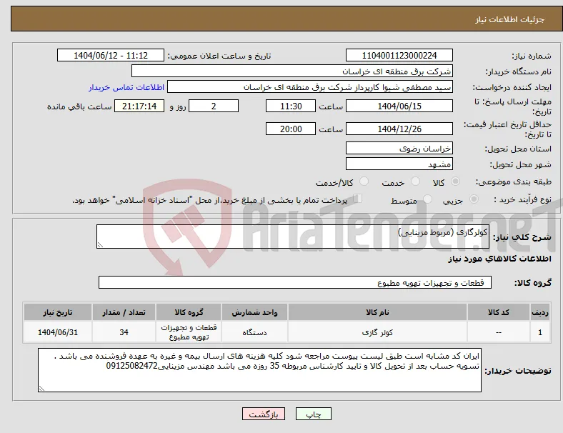 نیاز انتخاب تامین کننده-کولرگازی (مربوط مزینایی)