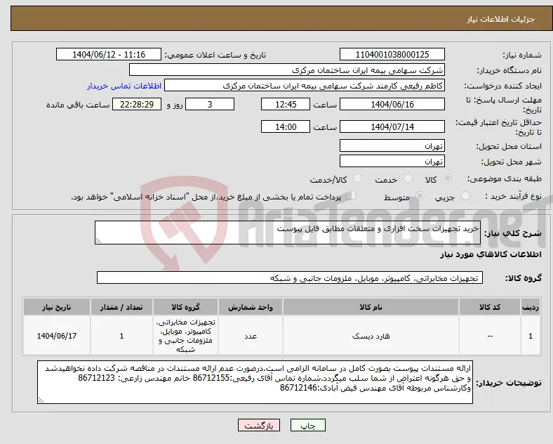 نیاز انتخاب تامین کننده-خرید تجهیزات سخت افزاری و متعلقات مطابق فایل پیوست