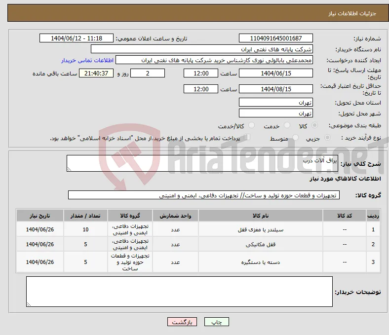 نیاز انتخاب تامین کننده-یراق آلات درب