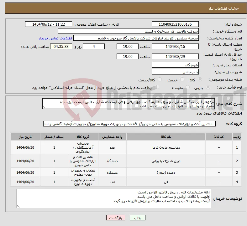 نیاز انتخاب تامین کننده-ترمومتر لبزری،بکس شارژی و پیچ بند ایمپکت، بلوور برقی و فن ایستاده شارژی طبق لیست پیوست: مقدار درخواستی مطابق شرح پیوست می باشد