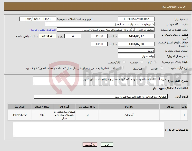 نیاز انتخاب تامین کننده-خرید آسفالت استاندارد جهت لکه گیری معابر و خیابانهای سطح شهر