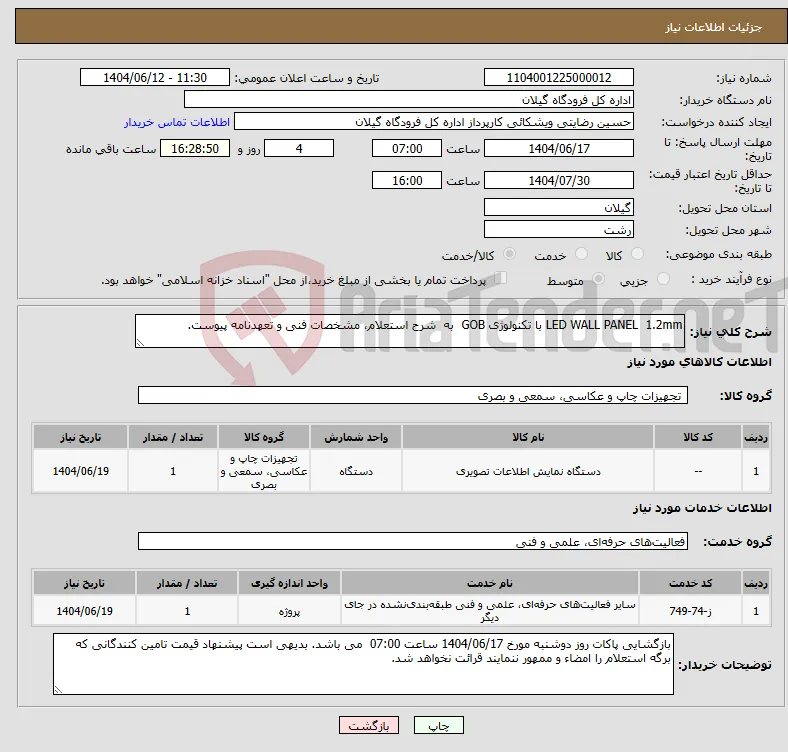 نیاز انتخاب تامین کننده-LED WALL PANEL 1.2mm با تکنولوژی GOB به شرح استعلام، مشخصات فنی و تعهدنامه پیوست.