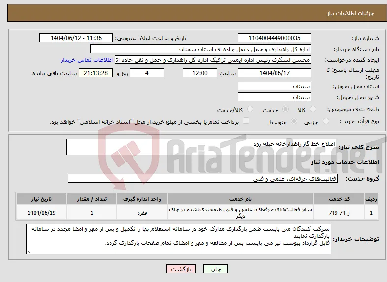 نیاز انتخاب تامین کننده-اصلاح خط گاز راهدارخانه حبله رود