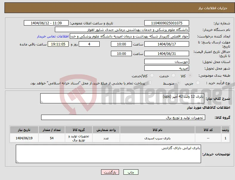 نیاز انتخاب تامین کننده-باتری 12 ولت 42 آمپر (ups)