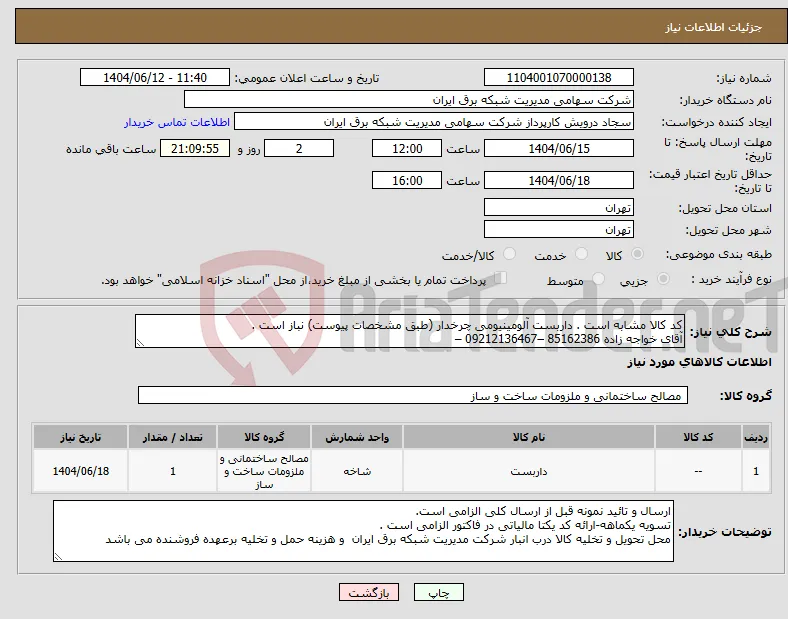 نیاز انتخاب تامین کننده-کد کالا مشابه است . داربست آلومینیومی چرخدار (طبق مشخصات پیوست) نباز است . آقای خواجه زاده 85162386 –09212136467 –