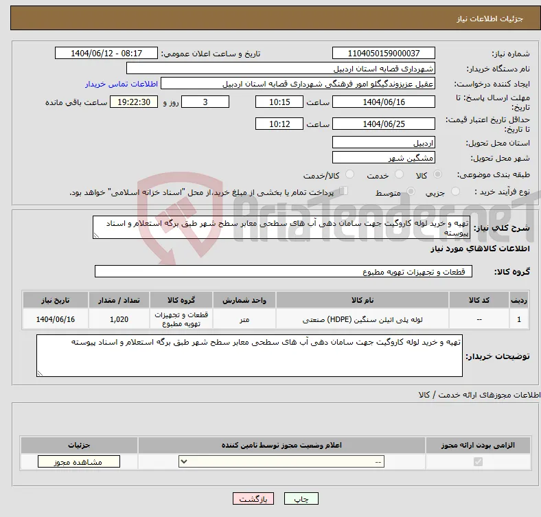 نیاز انتخاب تامین کننده-تهیه و خرید لوله کاروگیت جهت سامان دهی آب های سطحی معابر سطح شهر طبق برگه استعلام و اسناد پیوسته 