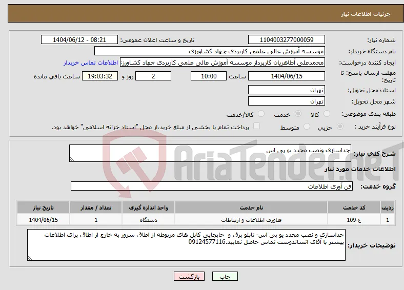 نیاز انتخاب تامین کننده-جداسازی ونصب مجدد یو پی اس