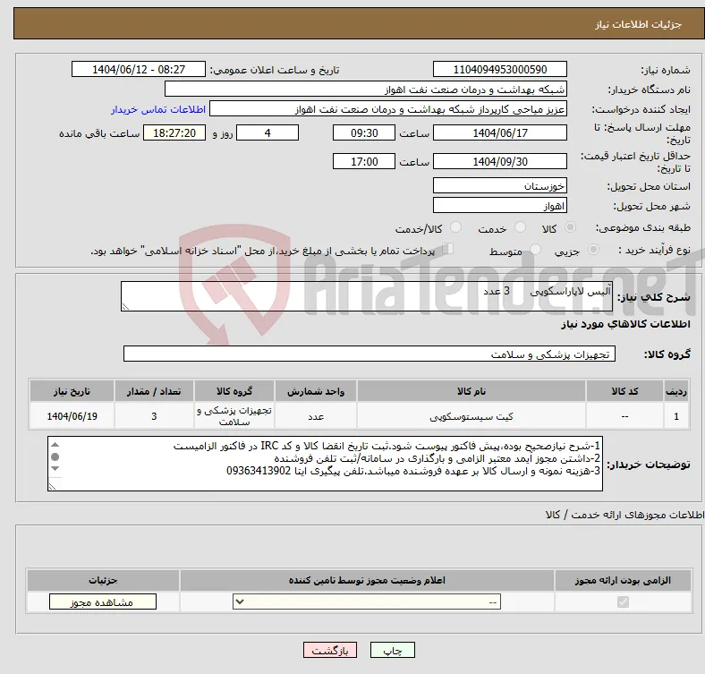 نیاز انتخاب تامین کننده-آلیس لاپاراسکوپی 3 عدد