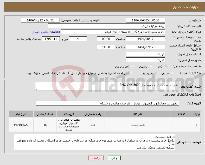 نیاز انتخاب تامین کننده-هارد دیسک برای ذخیره ساز EMC VNX 5600