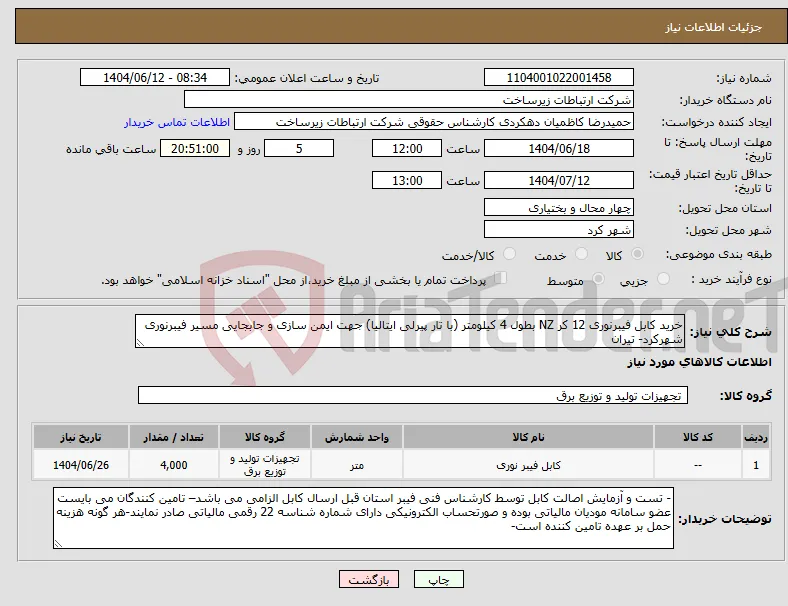 نیاز انتخاب تامین کننده-خرید کابل فیبرنوری 12 کر NZ بطول 4 کیلومتر (با تار پیرلی ایتالیا) جهت ایمن سازی و جابجایی مسیر فیبرنوری شهرکرد- تیران 