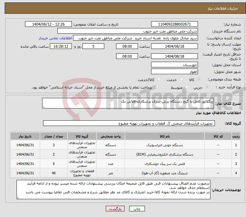 نیاز انتخاب تامین کننده-ریگلاتور کامل با گیج دستگاه برش-سری برشکاری-فلاش بک