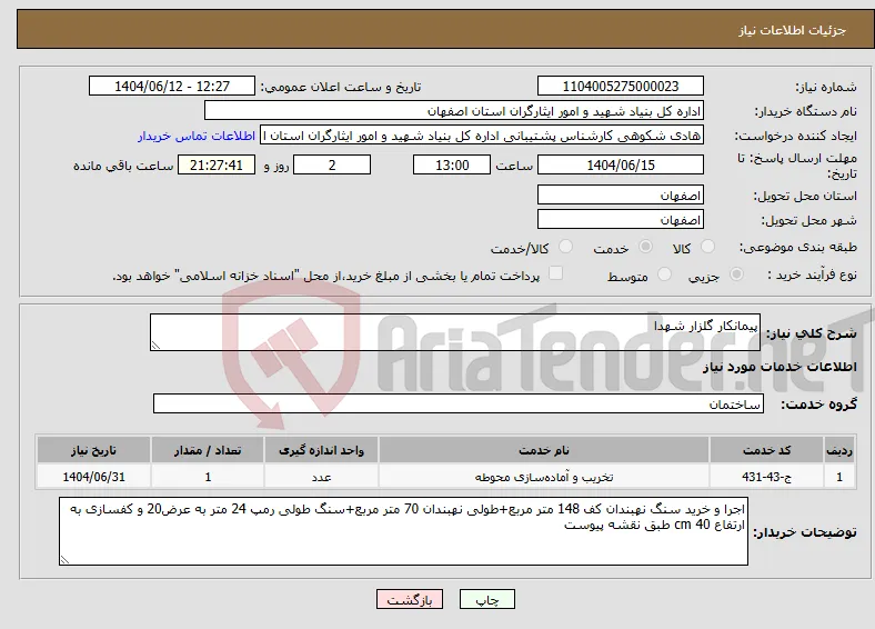 نیاز انتخاب تامین کننده-پیمانکار گلزار شهدا