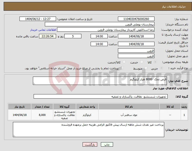 نیاز انتخاب تامین کننده-قرص نمک 8000 هزار کیلوگرم