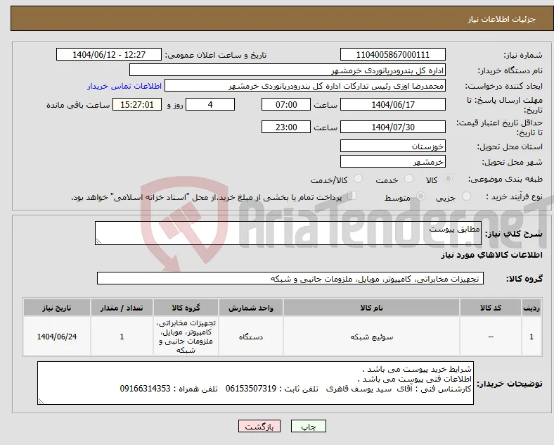نیاز انتخاب تامین کننده-مطابق پیوست