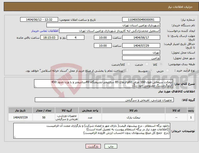 نیاز انتخاب تامین کننده-نیمکت سیمانی طول 160 عرض 60و ارتفاع 85 سانتیمتر-نشیمنگاه 49سانتیمتر و با وزن حدود 450 کیلوگرمسنگ مصنوعی خود رنگ