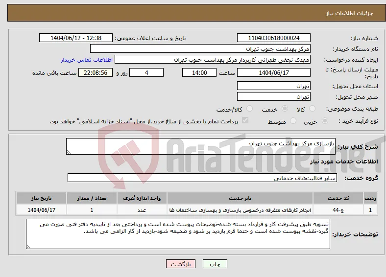 نیاز انتخاب تامین کننده-بازسازی مرکز بهداشت جنوب تهران