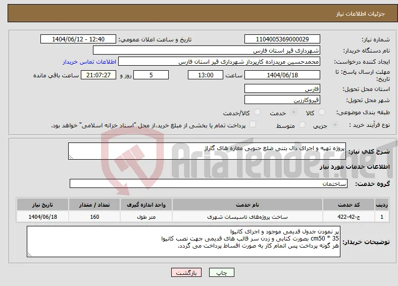 نیاز انتخاب تامین کننده-پروژه تهیه و اجرای دال بتنی ضلع جنوبی مغازه های گاراژ