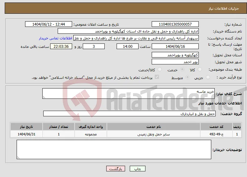 نیاز انتخاب تامین کننده-خرید ماسه