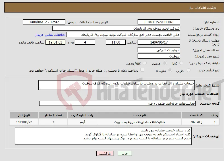 نیاز انتخاب تامین کننده-خدمات مشاوره ای نظارت بر عملیات بازسازی قطعات داغی نیروگاه گازی صوفیان
