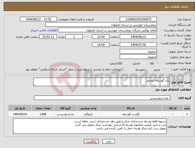 نیاز انتخاب تامین کننده-ران گوساله منجمد