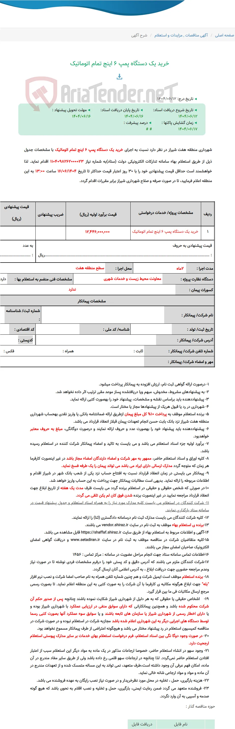خرید یک دستگاه پمپ 6 اینج تمام اتوماتیک