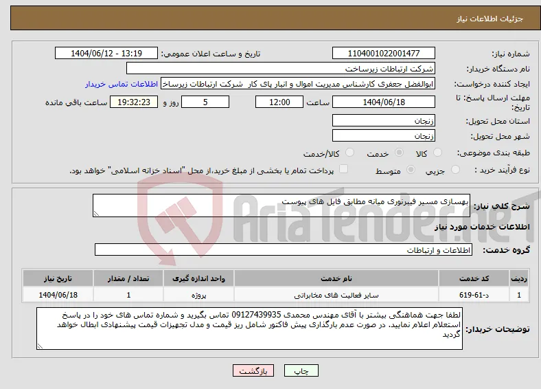 نیاز انتخاب تامین کننده-بهسازی مسیر فیبرنوری میانه مطابق فایل های پیوست
