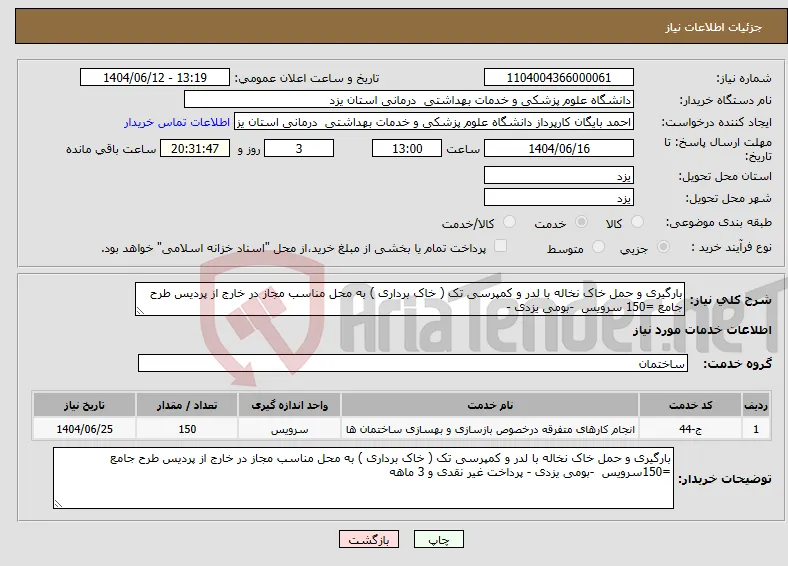 نیاز انتخاب تامین کننده-بارگیری و حمل خاک نخاله با لدر و کمپرسی تک ( خاک برداری ) به محل مناسب مجاز در خارج از پردیس طرح جامع =150 سرویس -بومی یزدی - 