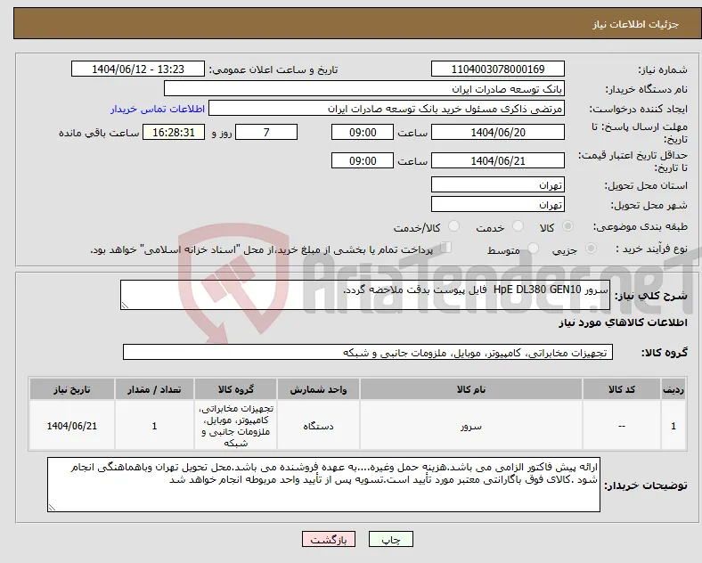 نیاز انتخاب تامین کننده-سرور HpE DL380 GEN10 فایل پیوست بدقت ملاحضه گردد.