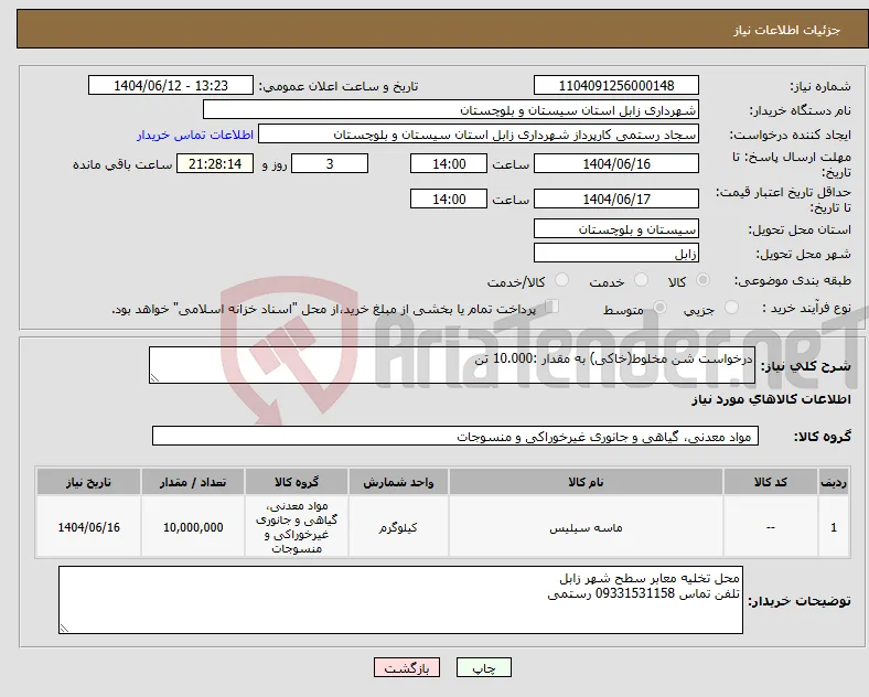 نیاز انتخاب تامین کننده-درخواست شن مخلوط(خاکی) به مقدار :10.000 تن
