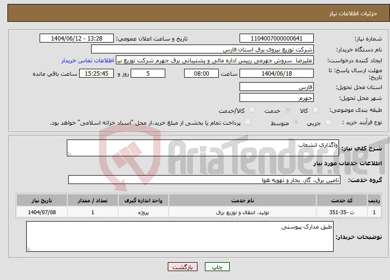 نیاز انتخاب تامین کننده-واگذاری انشعاب