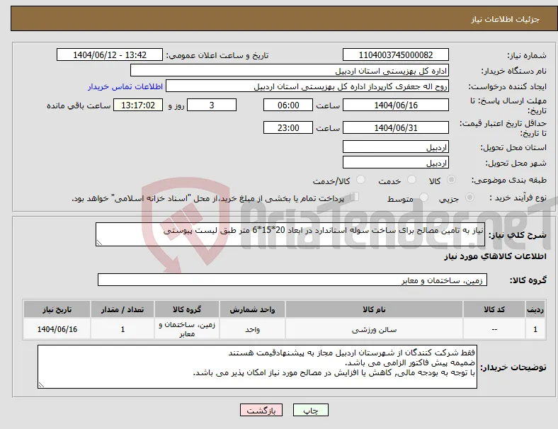 نیاز انتخاب تامین کننده-نیاز به تامین مصالح برای ساخت سوله استاندارد در ابعاد 20*15*6 متر طبق لیست پیوستی
