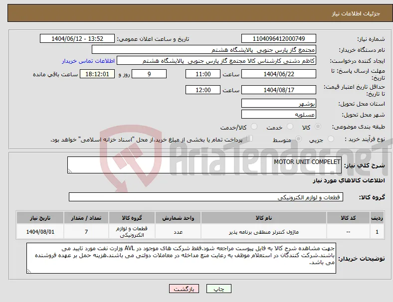نیاز انتخاب تامین کننده-MOTOR UNIT COMPELET