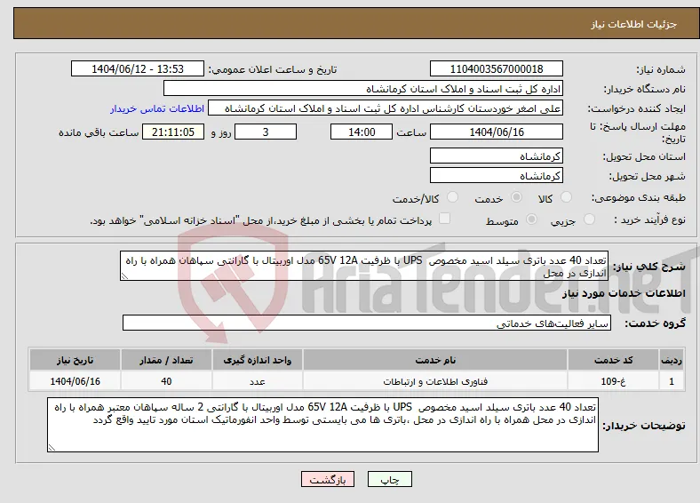 نیاز انتخاب تامین کننده-تعداد 40 عدد باتری سیلد اسید مخصوص UPS با ظرفیت 65V 12A مدل اوربیتال با گارانتی سپاهان همراه با راه اندازی در محل 