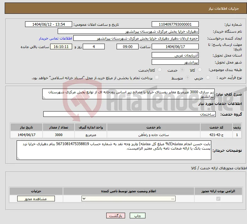 نیاز انتخاب تامین کننده-زیر سازی 3000 مترمربع معابر روستای خراپا با مصالح زیر اساس رودخانه ای از توابع بخش مرکزی شهرستان پیرانشهر